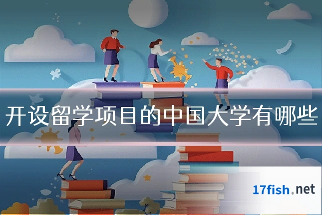 开设留学项目的中国大学有哪些