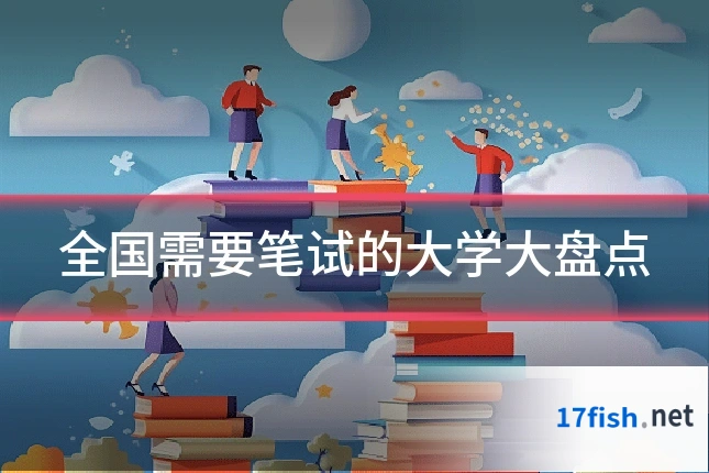 全国需要笔试的大学大盘点
