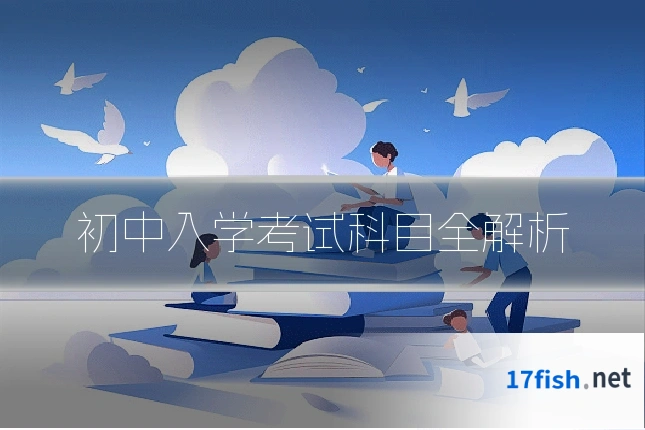 初中入学考试科目全解析