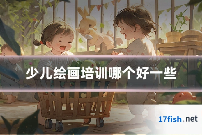 少儿绘画培训哪个好一些