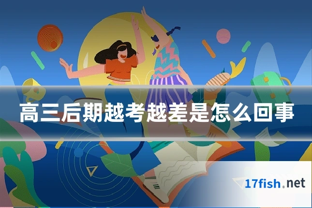 高三后期越考越差是怎么回事