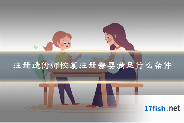 注册造价师恢复注册需要满足什么条件