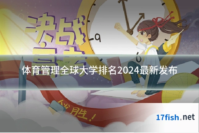 体育管理全球大学排名2024最新发布