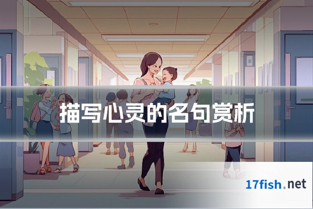 描写心灵的名句赏析