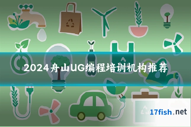 2024舟山UG编程培训机构推荐