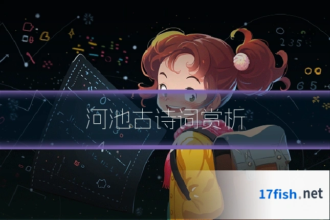 河池古诗词赏析