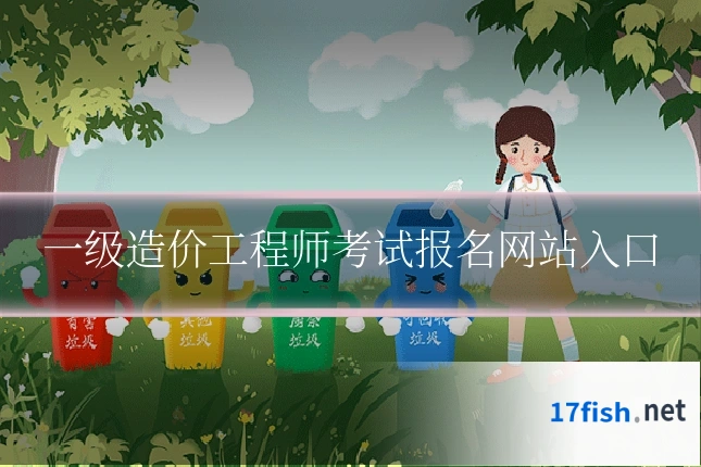 一级造价工程师考试报名网站入口
