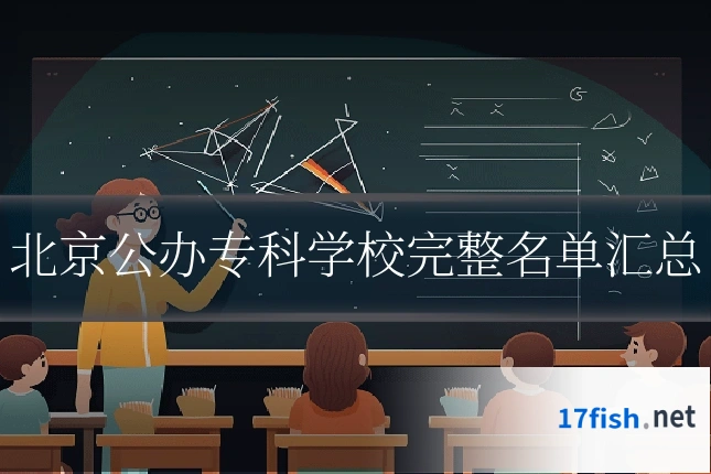 北京公办专科学校完整名单汇总