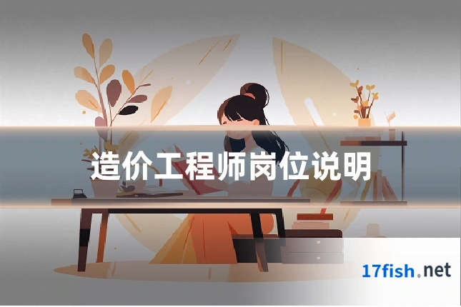 造价工程师岗位说明