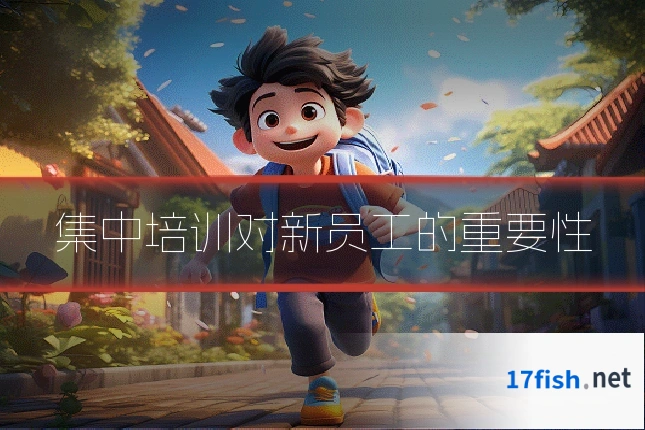 集中培训对新员工的重要性