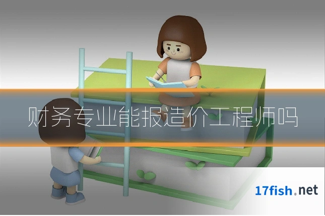 财务专业能报造价工程师吗