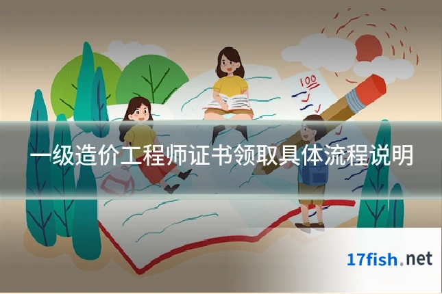 一级造价工程师证书领取具体流程说明
