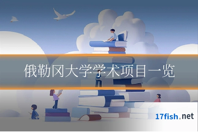俄勒冈大学学术项目一览
