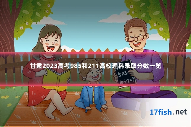 甘肃2023高考985和211高校理科录取分数一览