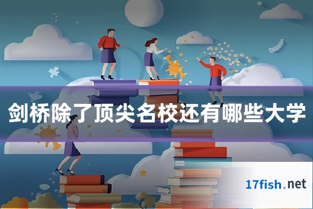 剑桥除了顶尖名校还有哪些大学