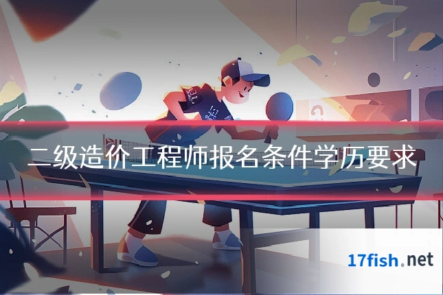二级造价工程师报名条件学历要求