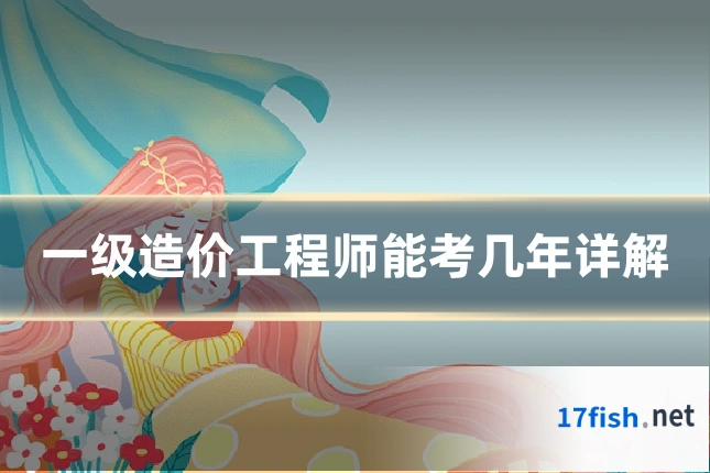 一级造价工程师能考几年详解