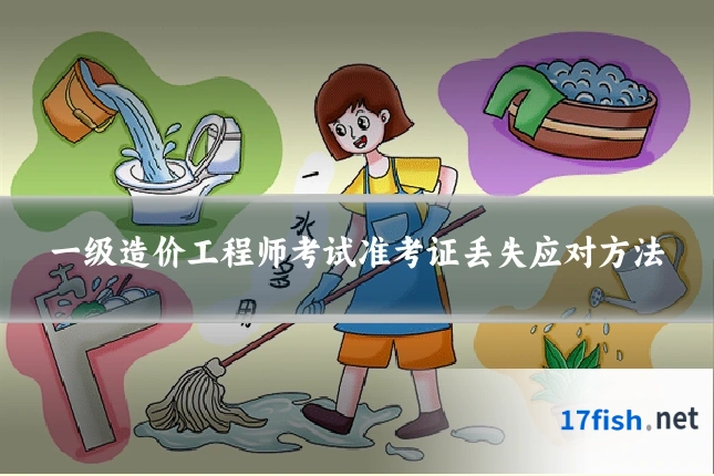 一级造价工程师考试准考证丢失应对方法