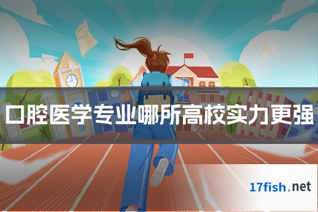 口腔医学专业哪所高校实力更强