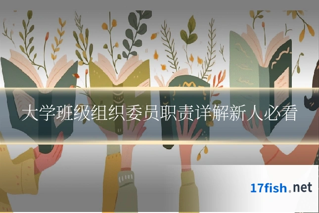 大学班级组织委员职责详解新人必看