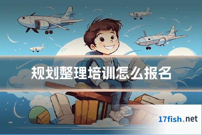 规划整理培训怎么报名