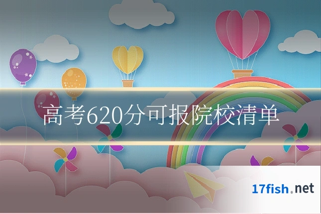 高考620分可报院校清单