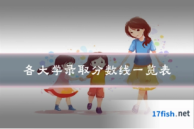 各大学录取分数线一览表