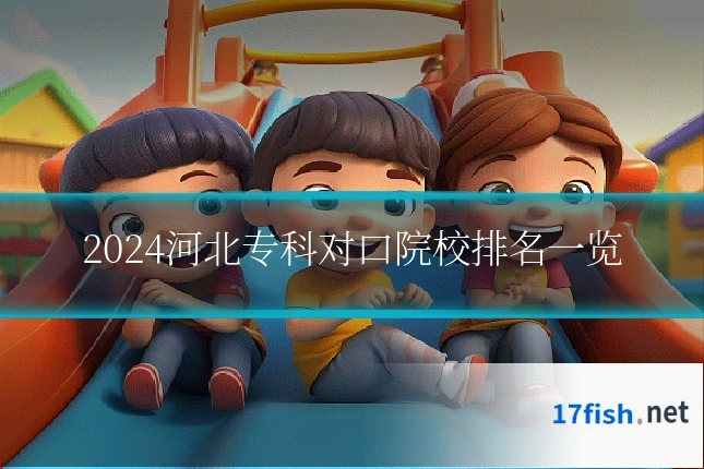 2024河北专科对口院校排名一览