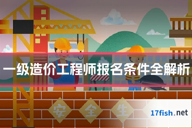 一级造价工程师报名条件全解析