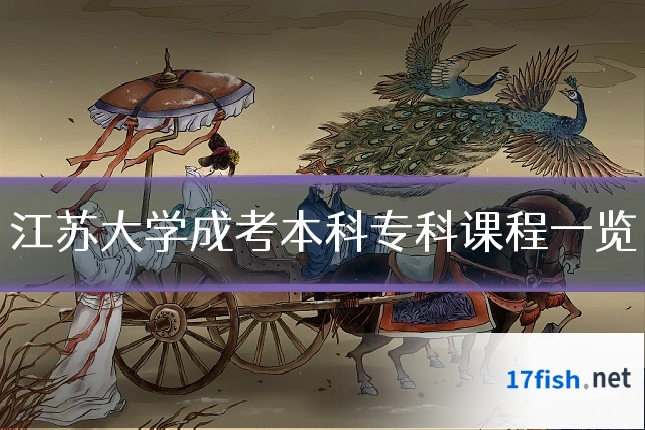 江苏大学成考本科专科课程一览
