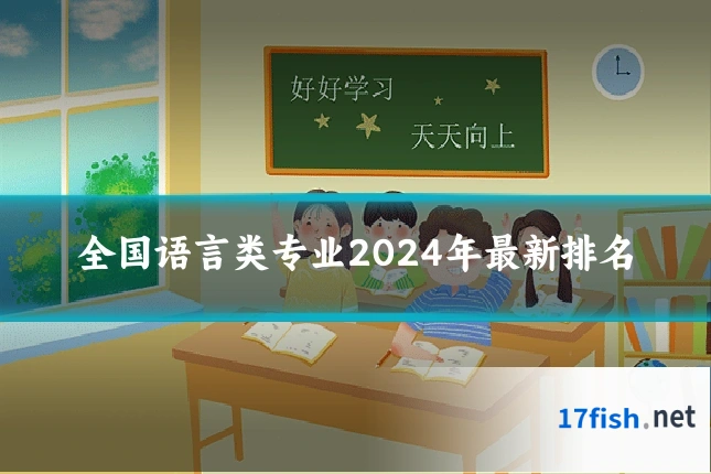 全国语言类专业2024年最新排名