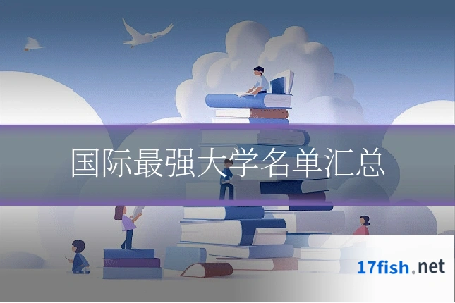 国际最强大学名单汇总
