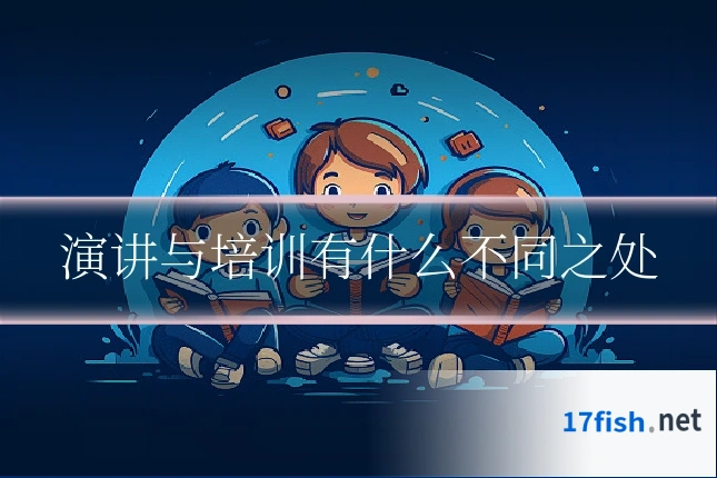 演讲与培训有什么不同之处