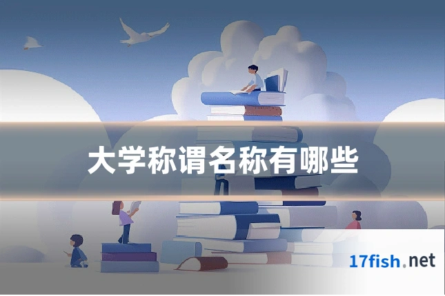 大学称谓名称有哪些
