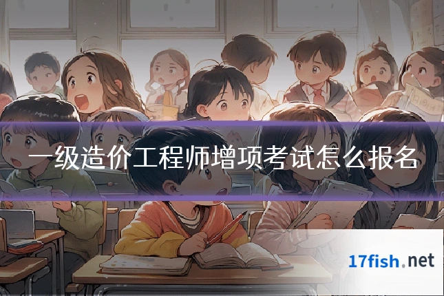 一级造价工程师增项考试怎么报名