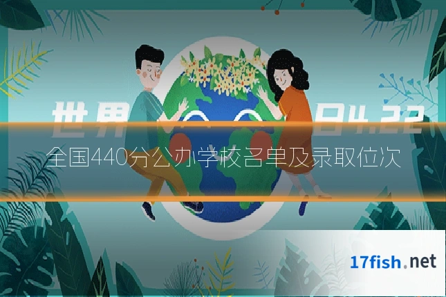 全国440分公办学校名单及录取位次