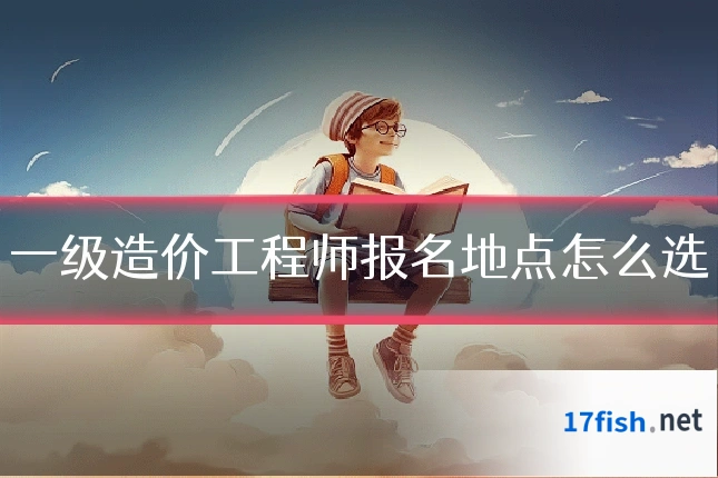 一级造价工程师报名地点怎么选