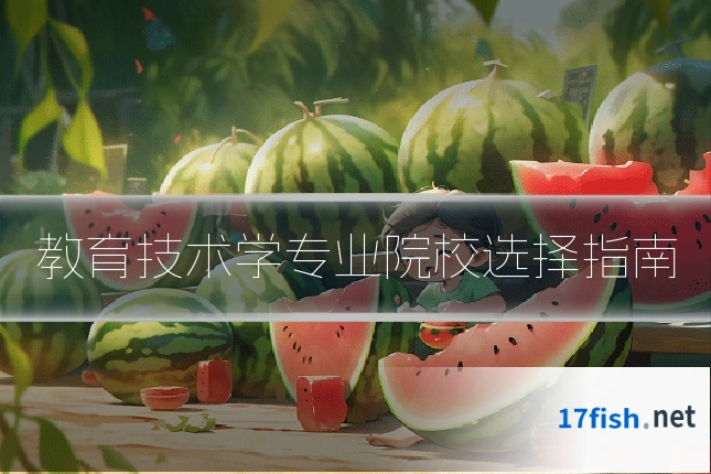 教育技术学专业院校选择指南