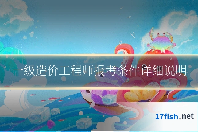 一级造价工程师报考条件详细说明