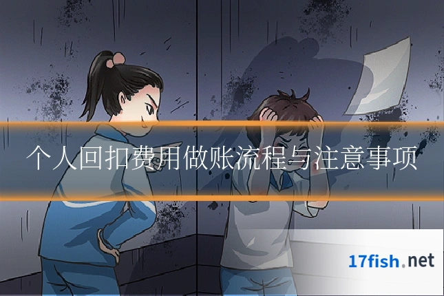 个人回扣费用做账流程与注意事项