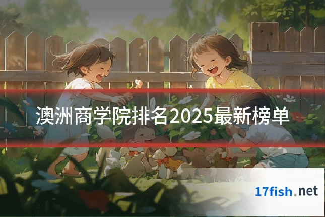 澳洲商学院排名2025最新榜单