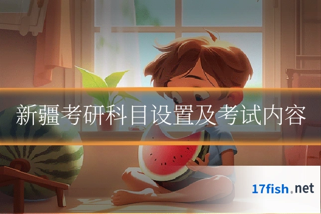 新疆考研科目设置及考试内容