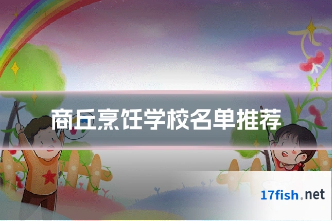 商丘烹饪学校名单推荐