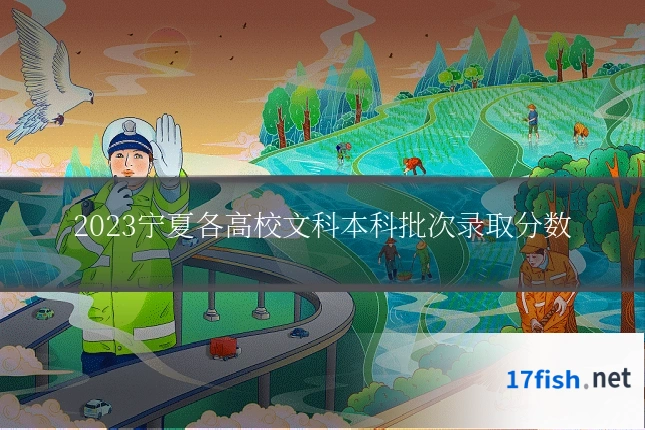2023宁夏各高校文科本科批次录取分数