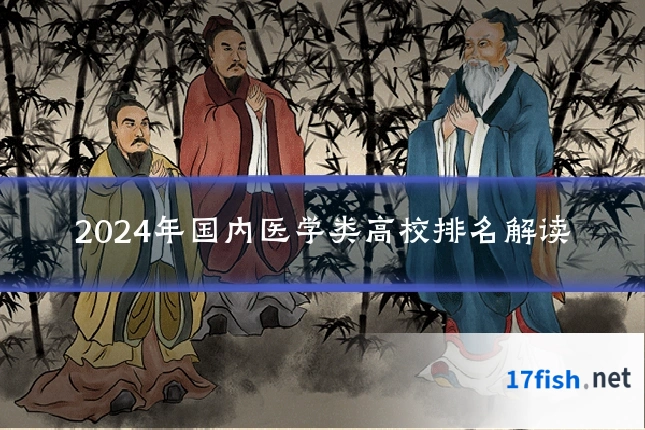2024年国内医学类高校排名解读