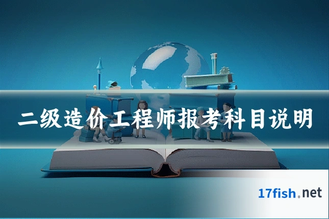 二级造价工程师报考科目说明