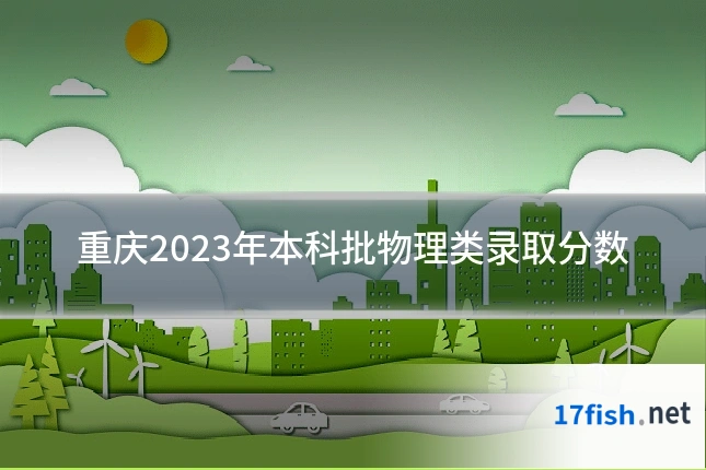 重庆2023年本科批物理类录取分数