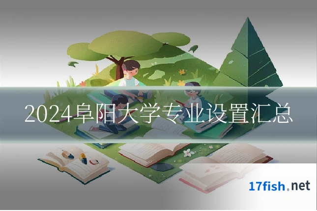 2024阜阳大学专业设置汇总