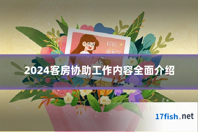 2024客房协助工作内容全面介绍