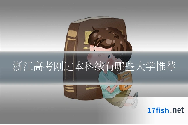 浙江高考刚过本科线有哪些大学推荐